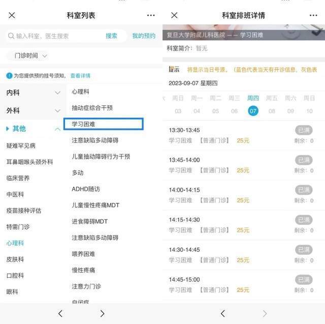 復旦大學附屬兒科醫(yī)院“學習困難”門診顯示未來四周號源均已約滿。