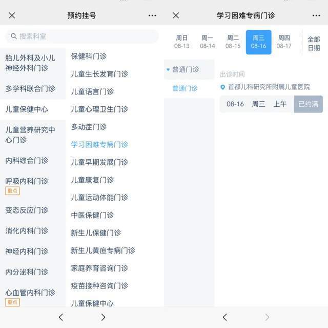 首都兒科研究所附屬兒童醫(yī)院“學習困難”專病門診顯示下周三(16日)號源已約滿。