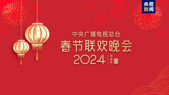 春晚等著你！中央廣播電視總臺(tái)《2024年春節(jié)聯(lián)歡晚會(huì)》完成首次彩排